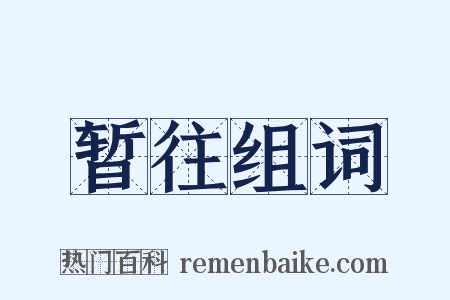 暂往组词是什么意思的图片